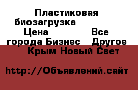 Пластиковая биозагрузка «BiRemax» › Цена ­ 18 500 - Все города Бизнес » Другое   . Крым,Новый Свет